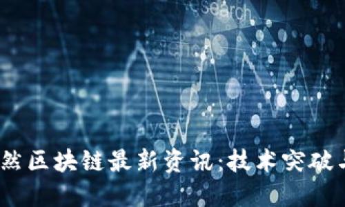 2023年安然区块链最新资讯：技术突破与行业趋势