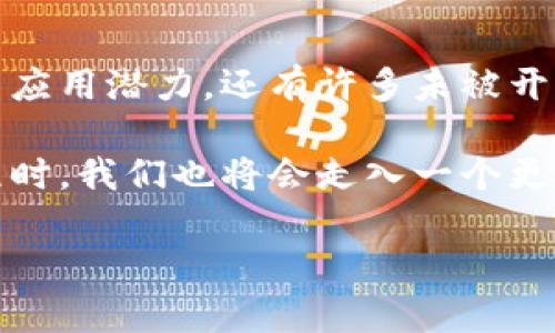 :探索区块链与比特币的深层关联，揭示背后的技术真相

区块链, 比特币, 数字货币, 技术, 去中心化/guanjianci

引言：区块链与比特币的初探

在当今数字货币蓬勃发展的时代，比特币无疑是名声在外的明星。这种基于区块链技术的虚拟货币吸引了无数投资者的关注，成为财富增值的一个重要途径。然而，许多人在提及比特币时，往往会将其等同于区块链。这里的关系到底是怎样的呢？区块链真的只是比特币技术吗？在接下来的内容中，我们将一一揭示这两者之间的千丝万缕。

区块链：一个独立的科技概念

首先，我们需要明确的是，区块链并不限于比特币。作为一种去中心化的分布式账本技术，区块链可以在多个领域中发挥作用，包括金融、供应链、医疗等。它的核心在于数据的不可篡改性、透明性以及安全性。这种技术的诞生，最初是为了支持比特币的运作。但后来，我们渐渐意识到，区块链的潜力远远超出了这一个应用场景。

比特币：区块链的首个应用

比特币问世于2009年，创始人中本聪在白皮书中描述了这种新型数字货币的架构。比特币的运作依赖于区块链技术，通过将所有交易记录打包成“区块”，并链式相连，形成一个不可更改的交易历史。这种设计能够有效避免双重支付问题，确保交易的安全性和透明度。毫无疑问，比特币是区块链技术的第一个重大成功案例。

从比特币到多元化应用

随着时间的推移，区块链的潜力被越来越多的行业所认识与利用。以太坊的出现，就是区块链技术多元化应用的一个重要标志。以太坊推出了智能合约的概念，使得不仅仅是数字货币能够在区块链上运作，更多的复杂应用和自动化流程都可以通过区块链实现。这标志着区块链技术的真正崛起，成为了一个独立于比特币的广泛技术平台。

区块链技术的优势

区块链技术之所以引人注目，其实是由其独特的优势决定的。其中，不可篡改性是其最大亮点之一。因为一旦数据被记录在区块链上，就几乎没有可能被更改或删除，这对于很多领域（如金融、医疗等）而言，极大地增强了数据的可信度。另外，区块链的透明性也为所有参与者提供了更高的信任基础，尤其是在涉及多方利益博弈的场景中。

挑战与机遇并存

当然，区块链技术并非没有挑战。其核心问题包括规模化、交易速度与成本等。以比特币为例，目前的交易处理速度远不及传统金融系统，例如Visa网络，每秒处理交易的能力显著高于比特币。此外，随着用户数的增加，区块链的交易费用也在不断上升，这使得小额交易变得不再划算。不过，与此同时，很多项目团队和企业正致力于解决这些问题，例如通过Layer 2解决方案，来提高交易的效率和降低成本。

未来：区块链的无限可能性

展望未来，区块链技术还有望在更多领域中发挥作用。例如，在版权保护方面，音乐人和艺术家可以通过区块链追踪和管理自己的作品版权，确保收益的真实性与准确性。在身份验证上，区块链技术也能够为用户提供更安全、私密的身份管理方式，降低身份盗窃的风险。

结语：走向成熟的道路

总的来说，区块链与比特币之间的关系并不仅仅是简单的技术对等，而是一个复杂而多元的生态系统。虽然比特币凭借其明星效应引领了区块链的发展，但区块链本身所蕴含的技术创新与应用潜力，还有许多未被开发的空间。随着技术的不断演进与完善，区块链或许将开创一个全新的数字时代。

了解到区块链与比特币的本质关系后，我们或许能更清晰地看待数字货币的未来发展，以及它们对我们生活的深刻影响。未来，当更多的行业开始应用区块链技术来和重构自己的业务流程时，我们也将会走入一个更加透明、安全与高效的新世界。

希望通过本篇文章的深入探讨，您能对区块链与比特币有一个更全面、更深入的理解。如果您对此有任何疑问或想法，欢迎在知乎上与我分享您的观点和见解。让我们共同探索科技的前沿。