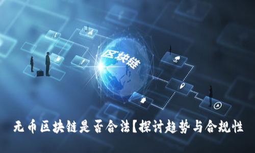无币区块链是否合法？探讨趋势与合规性
