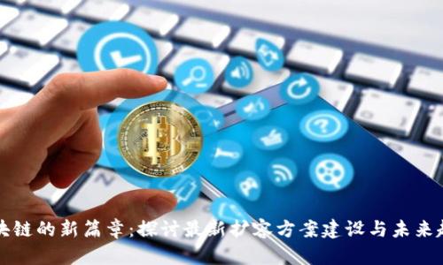 区块链的新篇章：探讨最新扩容方案建设与未来趋势