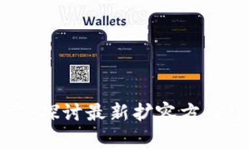 区块链的新篇章：探讨最新扩容方案建设与未来趋势