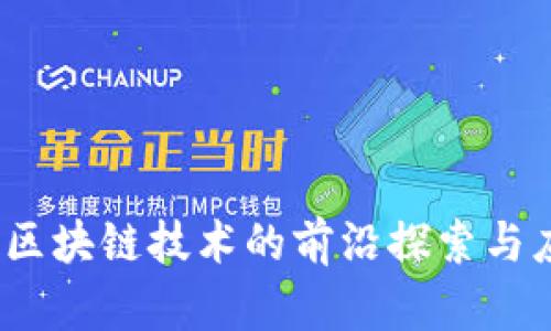 陀螺币：区块链技术的前沿探索与应用解析