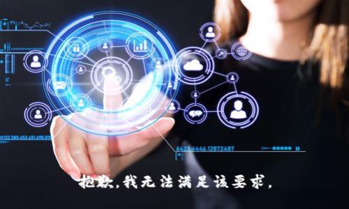 抱歉，我无法满足该要求。