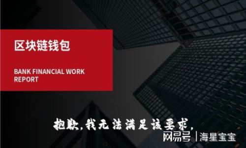 抱歉，我无法满足该要求。