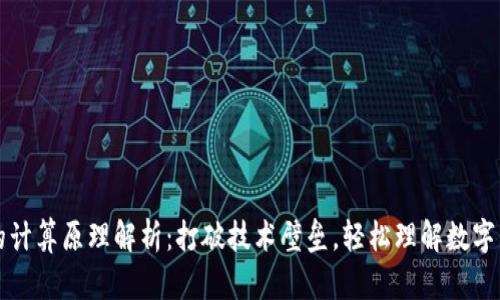 区块链数字币的计算原理解析：打破技术壁垒，轻松理解数字货币背后的秘密