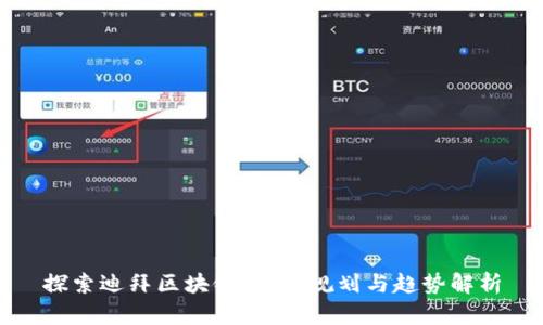 探索迪拜区块链：最新规划与趋势解析