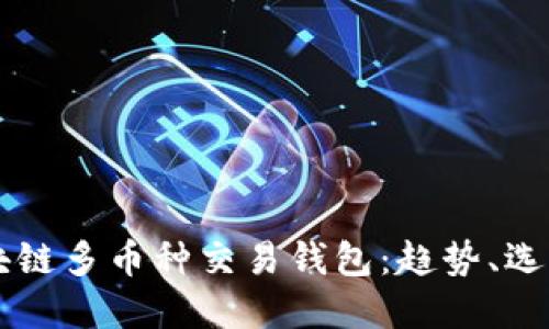 掌握区块链多币种交易钱包：趋势、选择与未来