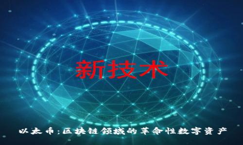 以太币：区块链领域的革命性数字资产