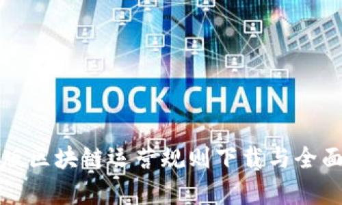 最新版区块链运营规则下载与全面解析