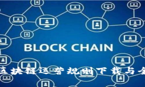 最新版区块链运营规则下载与全面解析