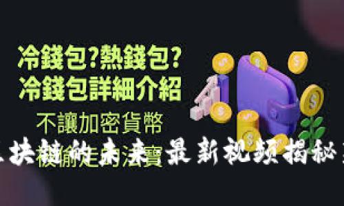 探索量子区块链的未来：最新视频揭秘新技术趋势