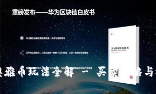 区块链奥雅币玩法全解 - 买卖攻略与视频推荐