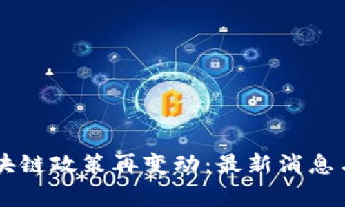 柬埔寨区块链政策再变动：最新消息与未来展望