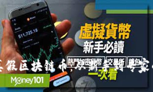 如何辨别真假区块链币：从新手到专家的全面指南