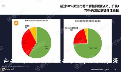 山西区块链最新动态：探索数字经济新蓝海