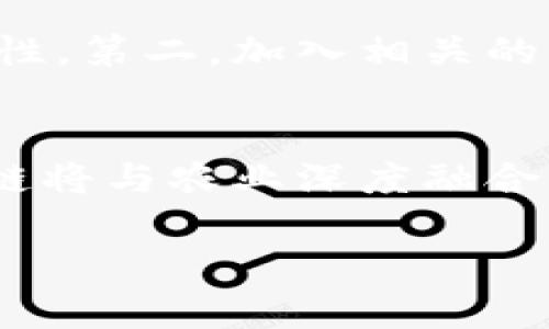   2023年区块链农业数据分析报告：解锁未来农业的数字化转型之路 / 

 guanjianci 区块链,农业数据,数字化转型,智能合约,可持续发展 /guanjianci 

引言
在当今世界，数字货币和区块链技术的崛起正迅速改变着各个行业，农业也不例外。随着全球农业面临着气候变化、人口增长以及资源短缺等多重挑战，利用先进的数字技术，尤其是区块链，进行农业数据分析显得尤为迫切。最近的区块链农业数据分析报告为我们提供了一系列洞见，帮助我们理解这些技术如何推动农业的发展，同时也为我们指明了通往可持续未来的道路。

区块链技术在农业中的应用概述
区块链作为一种分布式账本技术，通过去中心化、透明性和安全性，为农业供应链提供了革命性的解决方案。在传统农业中，供应链通常存在信息不对称、欺诈以及效率低下等问题。而区块链的引入，让每一个参与者都能够获得实时的数据，确保信息的透明与可信。这不仅可以降低交易成本，还有助于提升消费者对产品质量的信任。

农业数据的重要性
数据在现代农业中扮演着至关重要的角色。从土壤健康到作物生长，再到市场需求，数据分析能够让农民做出更为明智的决策。在这个过程中，区块链提供了一种安全而有效的方式，来验证和交换这些数据。通过智能合约，农业生产者与消费者之间的交易能够自动化执行，减少人为干预，降低错误风险。

当前区块链农业数据分析的趋势
近期的市场调查和分析显示，区块链在农业领域的使用正在快速增长。尤其是在运输和认证环节，越来越多的农产品追溯系统依赖于区块链技术。消费者对食品来源、生产过程及其环境影响的关注促使企业主动采用这一技术，以满足不断升高的透明度要求。此外，随着区块链与物联网（IoT）设备的结合，实时监测和数据共享变得更加高效。

案例分析：成功的实施案例
在全球范围内，已有多个成功的区块链农业项目涌现。例如，在全球范围内的某个大型农产品交易平台，对每一批货物的运输路径、存储条件及最终销售情况，都在区块链上进行详细记录。这些数据不仅提高了供应链的透明度，也增强了消费者的信任感。另一个值得注意的案例是，某些国家的农民通过区块链系统进行农产品的分销，直接链接到消费者，从而大幅提升了收入。

数据隐私与安全问题
尽管区块链具备一定的安全性，但农业数据的敏感性也带来了隐私问题。农民在分享数据时，常常担心自身竞争优势会因此受到影响。因此，如何在推动透明度与维护隐私之间找到平衡点，是未来区块链农业数据分析需要解决的一个关键问题。

可持续发展与未来展望
区块链不仅是一种技术，更是一种推动可持续发展的工具。通过资源配置，减少农药和化肥的使用，区块链可以帮助农业行业朝着更环保的方向发展。同时，随着全球对食品安全的关注加剧，区块链在确保农产品从田地到餐桌的每一个环节都具备可追溯性，成为了实现食品安全与健康的重要手段。

结论
新一代区块链农业数据分析报告无疑是推动农业生产向数字化转型的重要一步。通过对数据的精准分析，我们能够更好地理解市场趋势、消费者需求以及环境变化，为农业的可持续发展提供强有力的支持。随着科技的进步和用户需求的演变，区块链将继续在农业领域发挥重要作用，让我们拭目以待。

农业数据分析的重要性及未来发展方向
未来，农业数据分析不仅限于现有的应用场景，还应当向更多领域扩展。智能农业、精准农业等新兴概念需要并且将受益于数据分析的技术。不断更新的数据监测设备和云计算技术，将为农业数据分析带来更多可能。与此同时，区块链的应用场景也将不断扩大，推动农业数字化转型的进程。

如何参与区块链农业项目
作为一名消费者或农民，您可以通过以下几种方式参与到区块链农业项目中：第一，关注正在进行的区块链农业创新项目，了解如何通过参与这些项目提高自身的收益和可持续性。第二，加入相关的社区，通过分享经验和学习知识，与其他成员共同成长。最后，学习相关的区块链技术知识，提升自身的技术水平，使自己在农业数字化的浪潮中占得先机。

优质农业与区块链结合的潜力
区块链技术正不断重塑农业的全貌，它为实现优质农业提供了新的途径。从根本上解决了信息不对称的问题，同时保障了生产过程的透明性。我们可以预见，在不久的未来，区块链将与农业深度融合，形成一种更为高效、可持续的农业生态系统。

综上所述，区块链农业数据分析报告的发布，不仅是对当前农业数字化转型现状的总结，更是对未来发展方向的展望。在这项技术的加持下，农业的未来将越来越光明。
