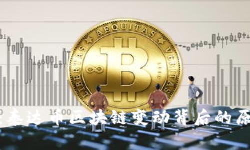 深度解析：泰达币区块链变动背后的原因与影响