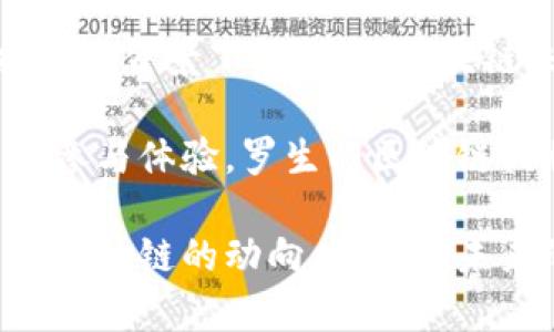 iaozi罗生门区块链最新动态解析与市场趋势分析/iaozi

罗生门区块链, 区块链技术, 最新消息, 行业动态, 市场分析/guanjianci

引言：罗生门的迷雾与区块链的崛起

区块链技术近年来以其独特的去中心化特性和透明性，席卷了各个行业，成为一种颠覆性力量。而在这个全球范围内每个角落都能听到有关区块链的讨论时，罗生门区块链作为一个新兴的市场热点，其相关动态无疑引起了广泛关注。

“罗生门”这个词来源于日本著名的电影，意味着对真相的多重解读和不同视角的冲突。而在区块链领域，罗生门不仅仅是一个地理位置，更是一个象征。它代表着在数据传输、智能合约以及虚拟货币等方面多方利益的交织和挑战。随着技术的发展，罗生门区块链的各项最新消息也在不断显现，吸引了无数投资者的目光。

罗生门区块链的概念与应用

在深入了解罗生门区块链的最新动态之前，让我们先明确一下这个项目究竟是如何运作的。罗生门区块链旨在通过高度的安全性和透明性，为用户提供高效、可靠的数字交易环境。与传统的交易方式不同，罗生门区块链通过加密技术确保用户的隐私，同时又允许所有交易在公开账本中透明记录。

在实际应用中，罗生门区块链可用于金融、物流、智能合约等多个领域。例如，在金融领域，通过智能合约的应用，用户可以实现自动化的交易，而不需要依赖中介机构。这种去中心化的方式不仅降低了成本，还提高了效率，让交易双方更加信任。此外，物流行业也在积极尝试使用区块链来追踪货物流转，有效减少伪造和欺诈现象。

最新动态：技术进步与市场反应

随着技术的不断进步，罗生门区块链在2023年迎来了多项突破性的发展。例如，其底层技术经过多次升级，网络的交易速度得到了显著提高，最大限度地满足了用户日益增加的需求。同时，生态系统的建设也在不断完善，不同的应用链开始逐渐上线，形成了一个相对完备的区块链生态。

此外，罗生门区块链团队还与多家企业达成合作协议，推进实际应用场景的落地。时至今日，从传统金融机构到初创企业，大家都希望借助区块链技术为自己的业务增添新的活力。这些新应用场景的出现，极大地提高了用户的参与度，为未来的市场奠定了基础。

社区反应与用户反馈

在区块链技术不断进步的同时，用户的反馈也不容忽视。社区内对罗生门区块链的讨论越来越热烈，许多用户开始积极参与项目的治理和决策过程。很多投资者对其未来的发展表示乐观，他们认为罗生门区块链代表了未来数字经济的重要方向。

然而，任何新兴事物的发展都伴随着风险，罗生门区块链也不例外。一些用户在论坛上表达了对项目透明度的关切，期望团队能提供更加详尽的技术说明和市场布局。此外，市场行情的波动也让许多投资者感到紧张，这进一步促使他们加强对信息的获取和分析。

总结：未来趋势与展望

回顾整个罗生门区块链的发展历程，我们可以看到其在短时间内所取得的成果是令人振奋的。在技术不断成熟、应用场景逐渐丰富以及用户参与度提高的背景下，罗生门区块链未来的发展前景将愈发光明。

虽然目前市场环境依然存在不确定性，用户的声音也需被重视，但这并不妨碍罗生门区块链在寻找新的发展机会。通过与更多行业的合作，提升用户的参与体验，罗生门区块链或将为整个区块链领域带来新的机遇。

总而言之，罗生门区块链的最新消息不仅包含了该项目的进展和回响，同时也反映了整个区块链行业的变迁与发展。无论是投资者还是普通用户，关注区块链的动向，将为其未来的决策和操作带来很大的帮助。