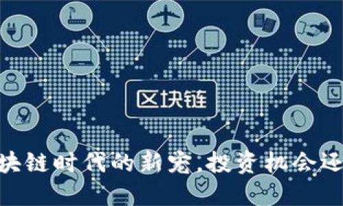 女柴犬币：区块链时代的新宠，投资机会还是趋势泡沫？