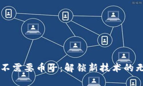 区块链不需要币子：解锁新技术的无限可能