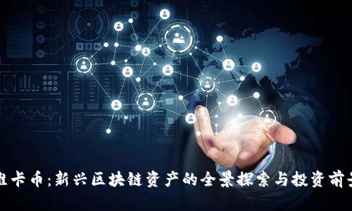 维卡币：新兴区块链资产的全景探索与投资前景