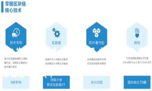 区块链最新分配消息汇总，助力投资决策与项目发展

区块链,最新消息,投资策略,分配方案,项目动态/guanjianci

引言：区块链的前沿动态
在当今数字经济的浪潮中，区块链技术逐渐成为了各行各业关注的焦点。它不仅推动了金融领域的变革，还为供应链管理、身份验证、版权保护等多个领域带来了创新的解决方案。对于投资者和行业从业者来说，了解最新的区块链分配消息成了制定策略、把握机会的关键。本文将通过近期的一些重要事件，带您深入了解区块链的最新动态。

区块链分配消息概述
区块链项目的分配消息通常涉及到代币的发行、资金的使用、团队的分配策略等。这些信息可以直接影响项目的市场表现，同时也为投资者提供了评估项目价值的重要依据。因此，及时获取这些信息，对于投资者来说无疑是一项重要的任务。

最近的区块链分配策略
今年以来，多家知名区块链项目陆续发布了他们的分配计划，尤其是一些新兴项目更是吸引了众多投资者的关注。例如，某知名项目最近宣布了一项全新的代币分配策略，目的是为了激励社区参与。这项策略设定了多层次的奖励机制，除了基础的持币奖励外，还设定了根据用户活跃度和贡献度进行的额外奖励。

具体案例分析：项目A的成功分配
项目A是一家专注于去中心化金融的区块链平台，其最新的代币分配消息引起了广泛关注。该项目为其代币的流通设定了明确的目标，规定了在未来一年内分配的总体比例与具体使用方向。根据该项目的白皮书，团队将使用30%的发行代币用于生态建设，40%用于社区奖励，20%将用于战略合作与产品研发，剩下的10%则留作为团队激励。这种透明的分配策略大大增强了投资者的信心，项目在上线不到一个月便迅速吸引了数万新用户。

市场反响：投资者的积极反馈
针对项目A的分配策略，市场反响一般而言十分积极。许多投资者表示，他们对项目团队的透明度表示赞赏。数据也表明，在消息发布后的24小时内，该项目的代币交易量激增了150%，市场热情被点燃。专家分析认为，这一现象不仅源自于代币本身的设计，更在于项目方处理分配方式的智慧。透明且高效的分配策略，不仅赢得了用户的信任，还将为项目的长远发展奠定基础。

基于社区的重要性
在区块链世界，社区的力量不可小觑。项目A的成功案例，再次印证了社区在项目发展中的重要性。在其分配消息发布后，项目方特别邀请了大量社区成员参与代币的分配讨论，以便广泛收集意见。这种参与感极大地提升了用户的忠诚度和认同感，使得代币分配策略更加有效。此外，项目还通过社交媒体与社区的频繁互动，增强了潜在用户对项目的认知和信任。

影响投资决策的因素
投资者在做出决策时，除了关注项目本身的亮点外，还需要充分分析分配动态。不同的分配策略会直接影响项目的流动性和价格稳定性。例如，一些项目采用的激励措施极其复杂，可能导致代币短期内价格波动剧烈。而的分配方式往往能够营造出稳定的市场环境。作为投资者，理解这些因素至关重要。

未来趋势：分配方式的演变
随着区块链行业的不断发展，分配策略和机制也在不断演变。许多项目开始逐渐引入传统金融市场的一些元素，例如基于业绩的分配、众筹机制等，以此来增强用户的参与感。此外，智能合约的引入也让代币分配变得更加自动化和透明化，降低了人为干预的风险。这种趋势将不仅限于单一的项目，而是逐渐成为整个行业的共识。

结论：把握机会，信息是关键
随着区块链技术的不断成熟，市场对于分配消息的需求将愈发强烈。能够及时获取与分析这些信息，正是投资者在竞争激烈的市场中立于不败之地的关键。保持对行业动态的敏锐洞察，结合项目的分配策略，投资者才能做出更为理智的决策。在这个技术飞速发展的时代，信息的及时性和准确性，将直接影响到投资的结果。未来，妥善运用区块链分配信息，将为许多投资者开启新的机遇之门。

以上是对于区块链最新分配消息的详细探讨，希望能为您在这个领域的投资决策提供帮助。无论是项目参与者还是投资者，跟随动态变化，适时调整策略，将是赢得市场的关键。共同见证区块链的未来发展与变革。
