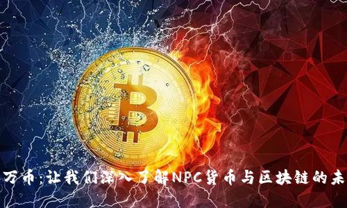 啦探索万币：让我们深入了解NPC货币与区块链的未来趋势